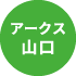 アークス 山口