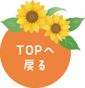 TOPへ戻る