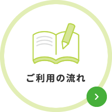 ご利用の流れ